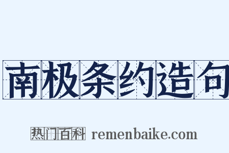 南极条约造句是什么意思的图片